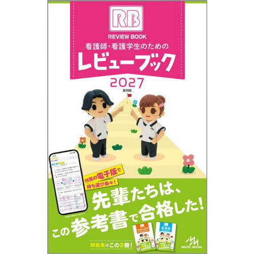 看護書　16冊セット　ほぼ新品 看護師・看護学生のためのレビューブック 2027 通販｜セブンネット