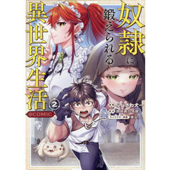 奴隷に鍛えられる異世界生活＠ＣＯＭＩＣ　２