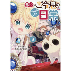 悪役のご令息のどうにかしたい日常 7