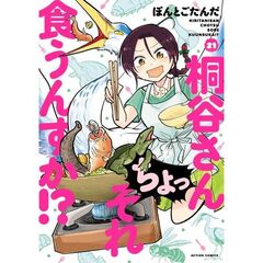 桐谷さん　ちょっそれ食うんすか！？　２１
