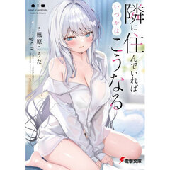 隣に住んでいればいつかはこうなる