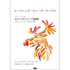 ムースヘッズ・オン・ザ・テーブル