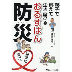 親子で備えて生き延びるおるすばん防災