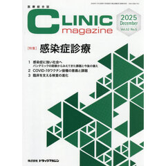 ＣＬＩＮＩＣｍａｇａｚｉｎ　’２５　１２