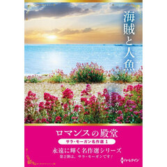 海賊と人魚　サラ・モーガン名作選　１