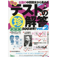 新装版　爆笑テストの珍解答５００連発　２