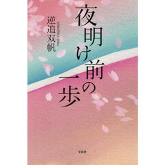 夜明け前の一歩