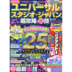 ユニバーサル★スタジオ★ジャパンをもっと楽しむ超攻略＆裏技ガイド　２０２６