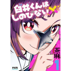 臼井くんはしのびない　１