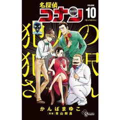 名探偵コナン　犯人の犯沢さん　１０