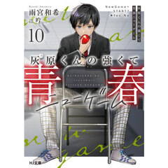灰原くんの強くて青春ニューゲーム　１０