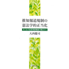 推知報道規制の憲法学的正当化