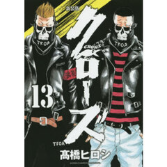 クローズ　１３　新装版