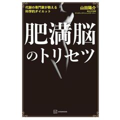 代謝の専門家が教える　肥満脳のトリセツ　科学的ダイエット戦略