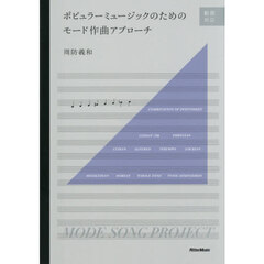 ポピュラーミュージックのためのモード作曲アプローチ