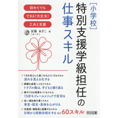 ［小学校］特別支援学級担任の仕事スキル