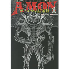 ＡＭＯＮデビルマン黙示録　１