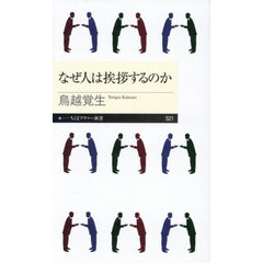 なぜ人は挨拶するのか