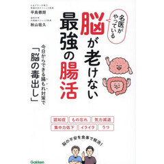名医がやっている脳が老けない最強の腸活　今日からできる腸もれ対策で「脳の毒出し」