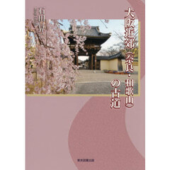 大阪近郊（奈良・和歌山）の古道