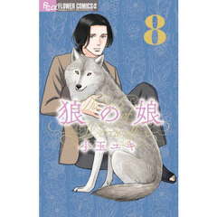 狼の娘　８