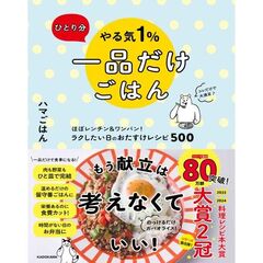 ひとり分 やる気１％一品だけごはん ほぼレンチン＆ワンパン！ ラクしたい日のおたすけレシピ500