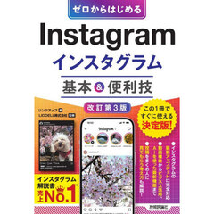ゼロからはじめるＩｎｓｔａｇｒａｍインスタグラム基本＆便利技　改訂第３版