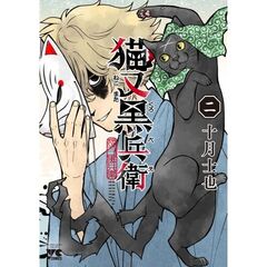 猫又黒兵衛　２