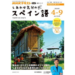 しあわせ気分のスペイン語　ＮＨＫテレビ　２０２６－４－９月