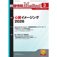 映像情報メディカル　２０２６．３