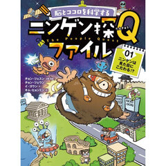 脳とココロを科学するニンゲン探Ｑファイル　０１　ニンゲンは見た目にこだわる！？