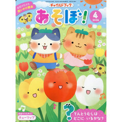 あそぼ！　２０２６　４月号