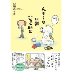 んも～な日常 ジョン助と