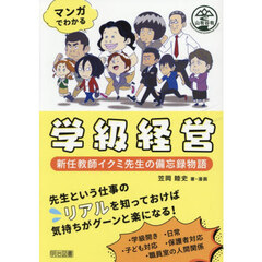 マンガでわかる学級経営　新任教師イクミ先生の備忘録物語