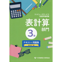 表計算部門　３級　テキスト＆問題集