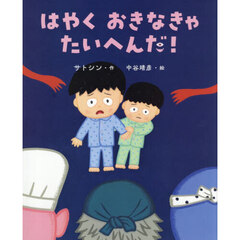 はやくおきなきゃたいへんだ！　きょうだい愛の絵本