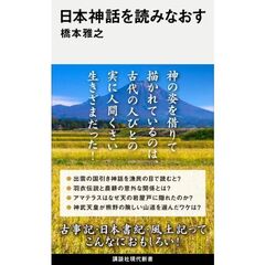 日本神話を読みなおす