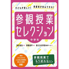 参観授業セレクション　子どもが楽しい！保護者が安心できる！　中学年