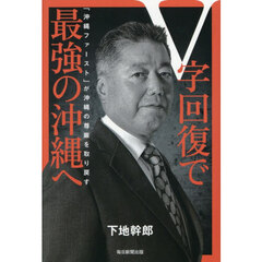 Ｖ字回復で最強の沖縄へ