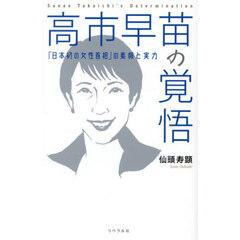 高市早苗の覚悟　「日本初の女性首相」の素顔と実力