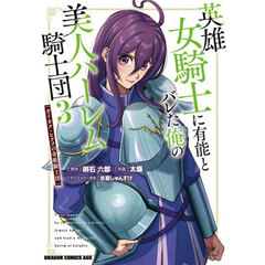 英雄女騎士に有能とバレた俺の美人ハーレム騎士団　ガイカク・ヒクメの奇術騎士団　３