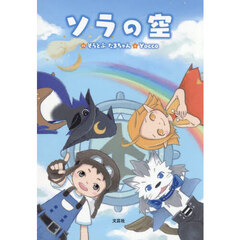 ソラの空