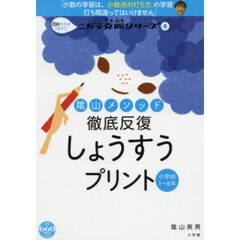 陰山メソッド徹底反復　しょうすうプリント