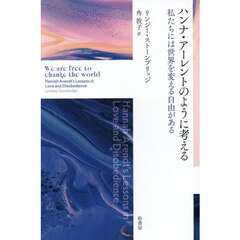 ハンナ・アーレントのように考える　私たちには世界を変える自由がある