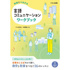 社会とつながる言語コミュニケーションワークブック
