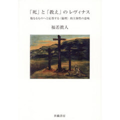 「死」と「教え」のレヴィナス　他なるものへと応答する〈倫理〉的主体性の意味