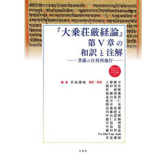 『大乗荘厳経論』第５章の和訳と注解　菩薩の自利利他行