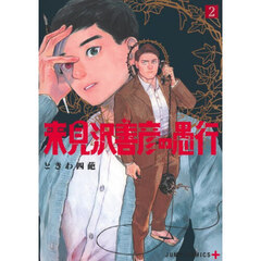 来見沢善彦の愚行　２