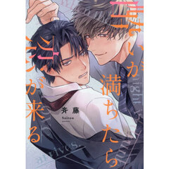 酔いが満ちたら恋が来る