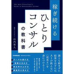 稼ぎ続ける ひとりコンサルの教科書